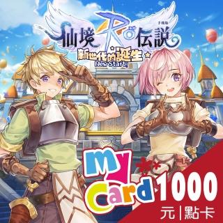 【MyCard】RO仙境傳說:新世代的誕生 1000點點數卡