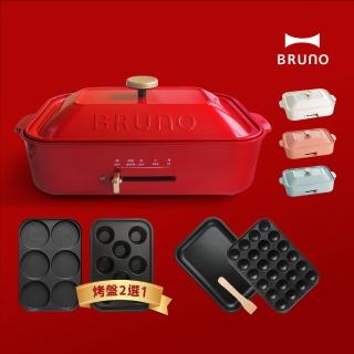 【日本BRUNO★超值組】多功能電烤盤-經典款(共五色)+六格或8格烤盤2選1