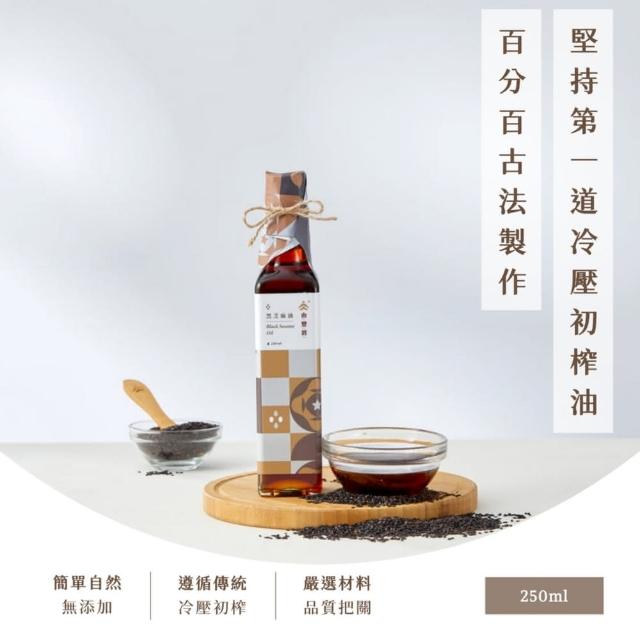 【由豐將 冷壓初榨】無敵香氣炸滿室的黑芝麻油(250ml)