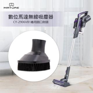 【MATURE 美萃】數位馬達無線吸塵器 CY-2906VB1(專用圓口刷)