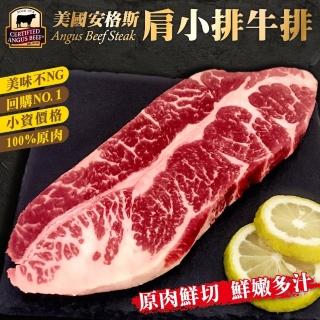 【海肉管家】美國安格斯去骨肩小排(1包_300g/包)