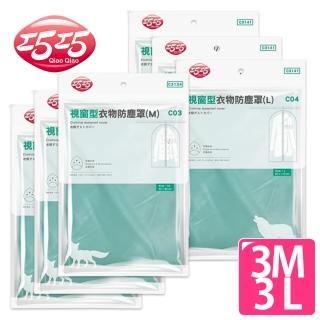 【巧巧】視窗型衣物防塵罩超值組(3M+3L)