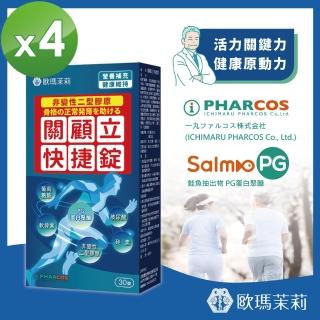 【歐瑪茉莉】即期品 關顧立快捷錠 30錠x4盒(關鍵保養)