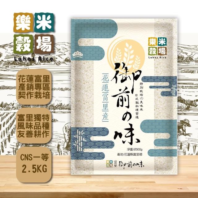 【樂米穀場】樂米穀場-花蓮富里產御前味2.5kg(花蓮富里一等特色米)