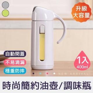 【新錸家居】自動開蓋★時尚簡約防掛油油壺/調味瓶-1入(防漏防摔PP+玻璃調料瓶/醬油瓶/調味罐/料酒瓶醋瓶)
