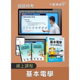 基本電學鐵路特考（千華數位_線上課程）