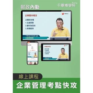 企業管理考點快攻  郵政招考（千華數位_線上課程）