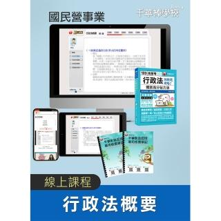 行政法概要  國民營事業（千華數位_線上課程）