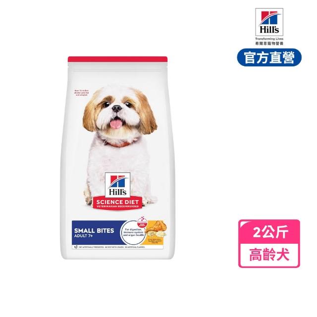 【Hills 希爾思】高齡犬 小顆粒 雞肉 2公斤×2包(狗飼料 狗糧 老犬 寵物飼料 天然食材)