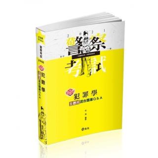 知識圖解－犯罪學主題式混合題庫Q＆A（一般警察四等考試適用）