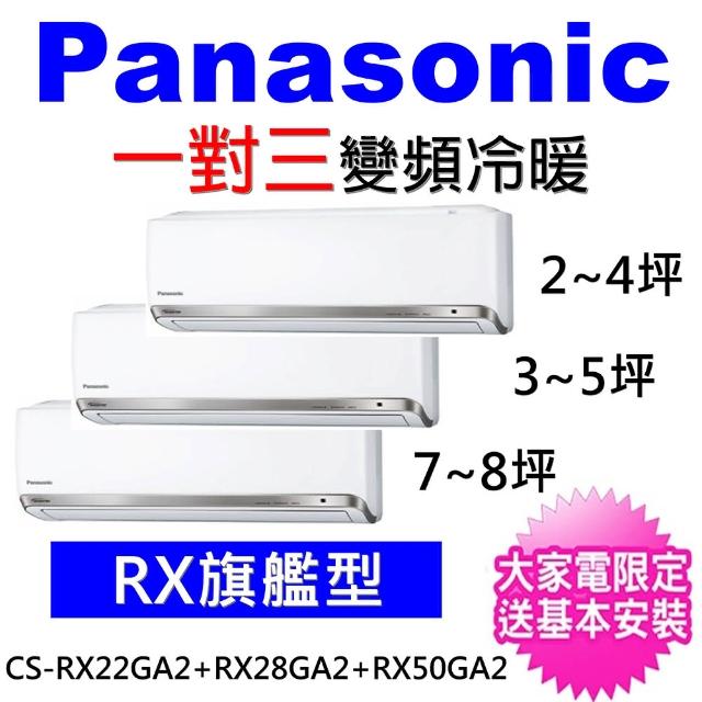 Panasonic 國際牌【Panasonic 國際牌】一對三變頻冷暖分離式冷氣(CU-3J90BHA2/CS-PX22FA2+CS-PX28FA2+CS-PX50FA2)