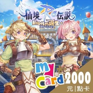 【MyCard】RO仙境傳說:新世代的誕生 2000點點數卡