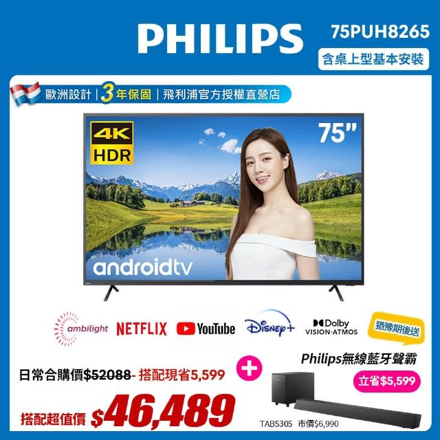 【Philips 飛利浦】75吋4K andriod 9.0安卓聯網液晶顯示器+視訊盒75PUH8265(贈飛利浦家庭劇院)