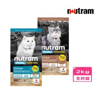 【Nutram 紐頓】T22/T24無穀全能系列貓飼料2kg/4.4lb(火雞/鮭魚、貓糧)