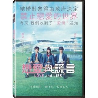 戀愛與謊言 DVD(Love and Lies)