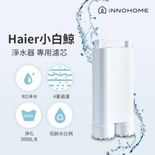 【Haier 海爾】5L免安裝RO瞬熱式淨水器開飲機專用濾芯(WD501F-01)