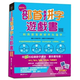 超好玩！部首拼字遊戲書（動物卷•自然卷）【附動字遊戲卡】