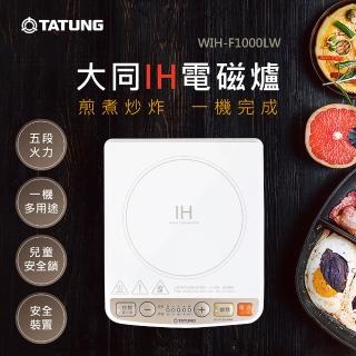 【TATUNG 大同】IH 電磁爐(WIH-F1000LW)