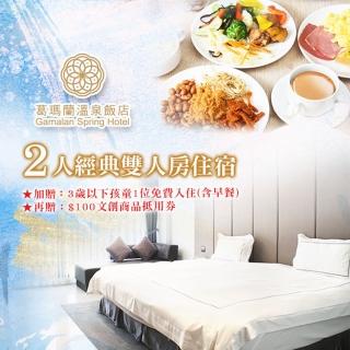【宜蘭-葛瑪蘭溫泉飯店】2人經典雙人房住宿含早