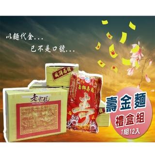 【老食說】祝壽金麵禮盒組