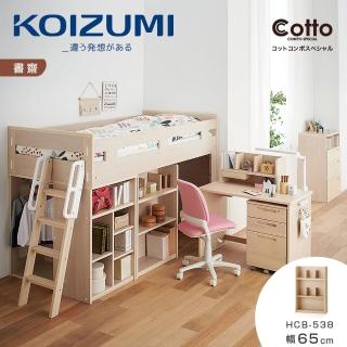 【KOIZUMI】Cotto三層開放書櫃HCB-538•幅65cm(書櫃)