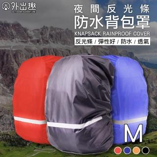 【外出趣】夜間反光防水背包罩-M號(背包罩 背包套 背包防水 包包套 書包套 防水罩)