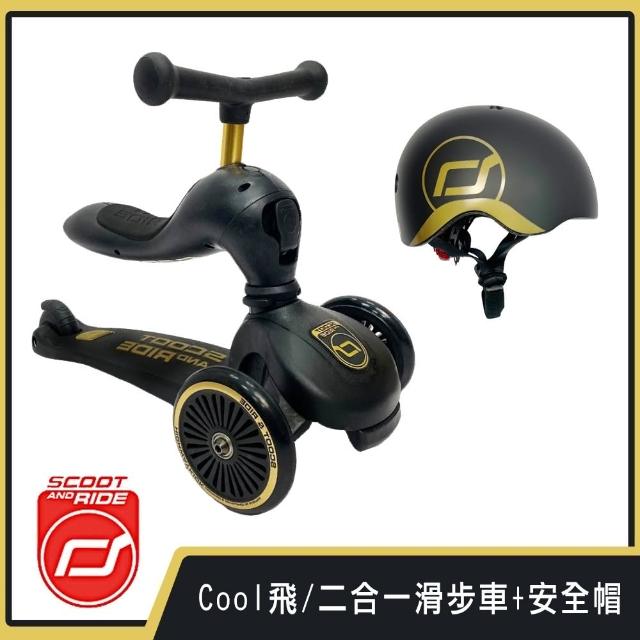 【Mombella & Apramo】奧地利Scoot&Ride-Cool飛/二合一滑步車+安全帽-黑金