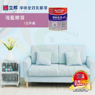 【立邦】《室內個性風格色》淨味全效乳膠漆-海藍眼淚（1公升裝）(內牆漆)