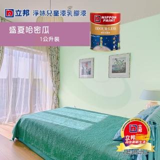 【立邦】《室內個性風格色》淨味兒童漆乳膠漆-盛夏哈密瓜（1公升裝）(內牆漆)