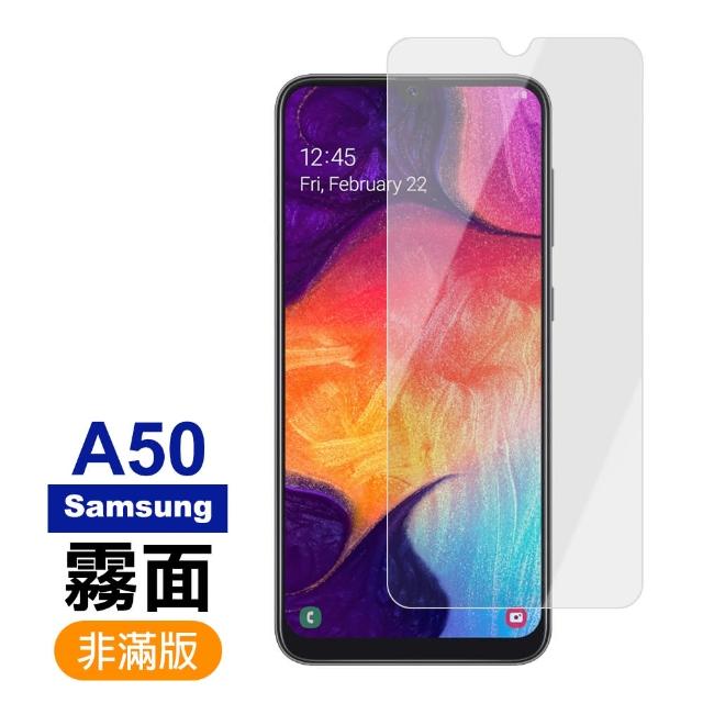 三星 Samsung Galaxy A50 霧面 磨砂 9H鋼化玻璃膜 手機 保護貼(三星 A50保護貼 鋼化膜)