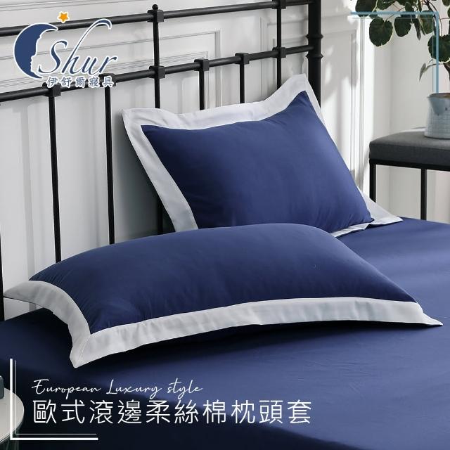 【ISHUR 伊舒爾】歐式滾邊柔絲棉枕頭套1入(台灣製造 多款任選)