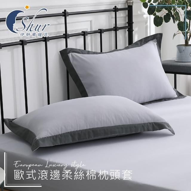 【ISHUR 伊舒爾】歐式滾邊柔絲棉枕頭套1入(台灣製造 多款任選)