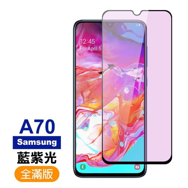 三星 Samsung Galaxy A70 滿版 黑色 藍紫光 9H鋼化玻璃膜 手機 保護貼(A70保護貼 手機 鋼化膜)