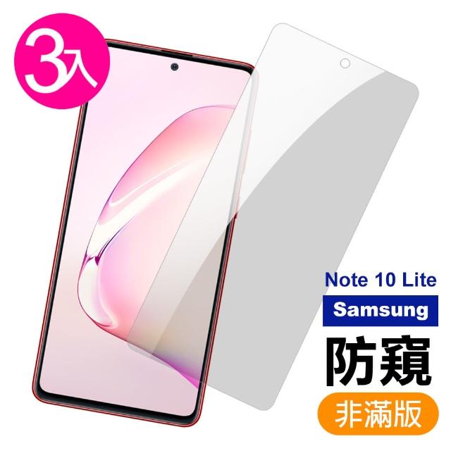 【超值三入組】三星 Samsung Note10 防窺 9H鋼化玻璃膜 保護貼(三星 Note 10 lite 手機 鋼化膜 保護貼)