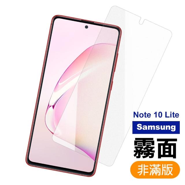 三星 Samsung Note 10 lite 霧面 磨砂 9H鋼化玻璃膜 保護貼(三星 Note 10 lite 手機 鋼化膜 保護貼)