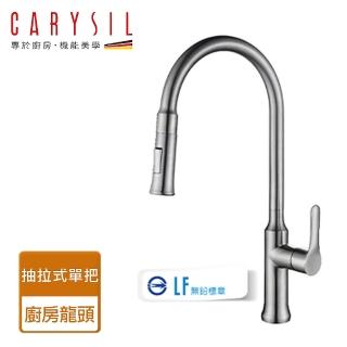 【Carysil珂瑞】抽拉式廚房龍頭-無鉛-無安裝服務(F34-0001)