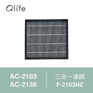 【Qlife 質森活】三合一活性碳+HEPA+除甲醛全能濾網(F-2103HZ)