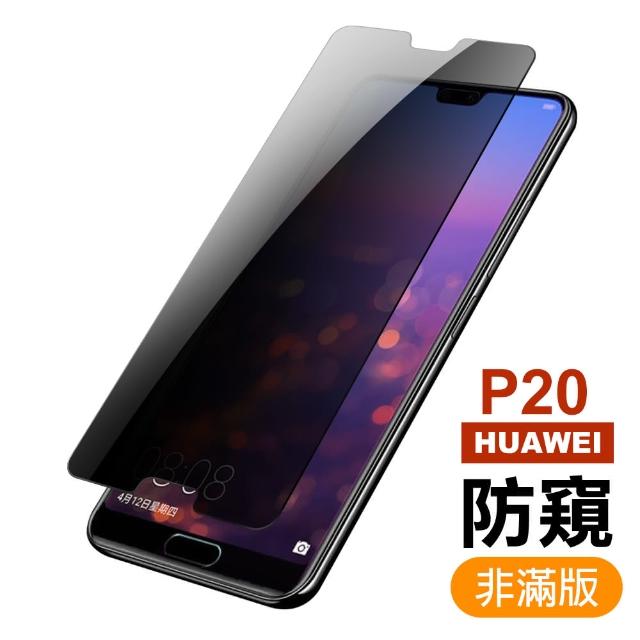 華為 HUAWEI P20 半屏 防窺 9H鋼化玻璃膜 手機 保護貼(華為 P20 手機 保護貼)