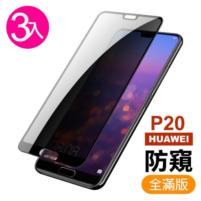 【超值3入組】華為 HUAWEI P20 滿版 黑色 防窺 9H鋼化玻璃膜 手機 保護貼(華為 P20 手機 保護貼)