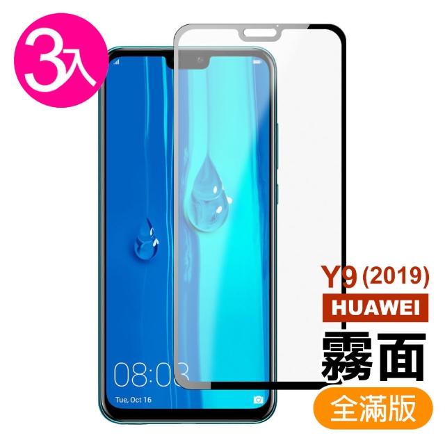 【超值3入組】華為 HUAWEI Y9 2019 滿版 黑色 霧面 磨砂 9H鋼化玻璃膜 手機 保護貼(Y9 2019 手機 保護貼)