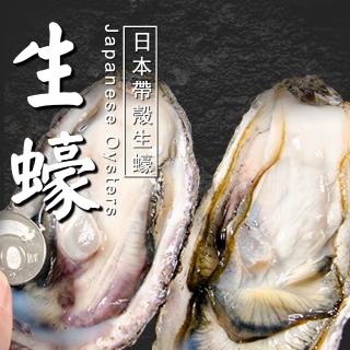 【鮮綠生活】極鮮日本冷凍全殼生蠔(10公分以上/顆 5顆/包  共7包-中秋烤肉)