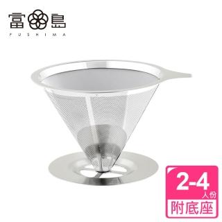 【FUSHIMA 富島】精細VI不鏽鋼免濾紙濾杯附底座2-4人份-A002