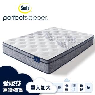 【Serta 美國舒達床墊】Perfect Sleeper 愛妮莎3線記憶彈簧床墊-單人加大3.5x6.2尺(連續8年銷售冠軍品牌)