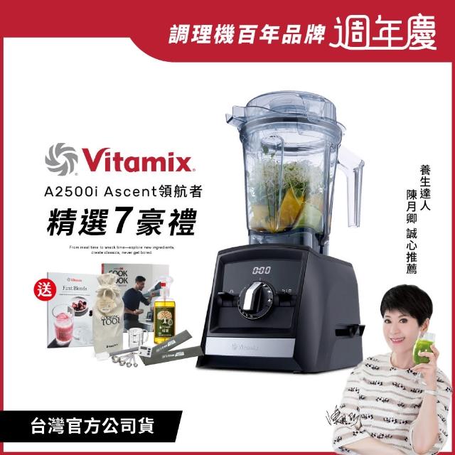 【美國Vitamix】超跑級全食物調理機Ascent領航者A2500i-時尚黑(台灣官方公司貨 -陳月卿推薦)