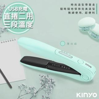 【KINYO】充電無線式整髮器直捲髮造型夾隨時換造型-馬卡龍綠色2入組(KHS-3101)