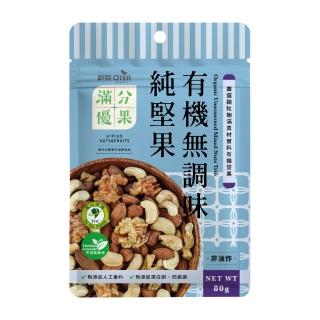 【OTER 歐特】滿分優果-有機無調味純堅果(80g/包)