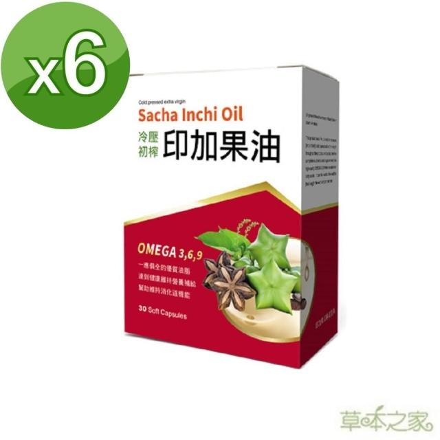 【草本之家】印加果油軟膠囊30粒X6盒(星星果油)