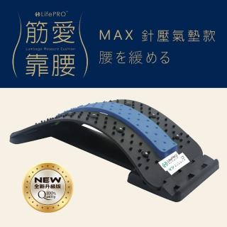 【LifePRO樂活美學大師】筋愛靠腰MAX針壓磁氣健身按摩板