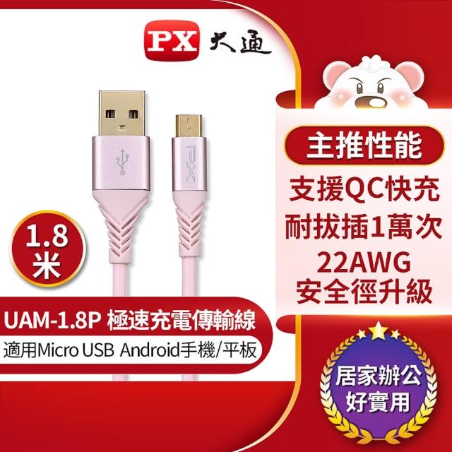 【-PX大通-】UAM-1.8P Micro USB手機極速充電傳輸線 支援QC快充 180公分粉色(手機/平板 充電傳輸二合一)