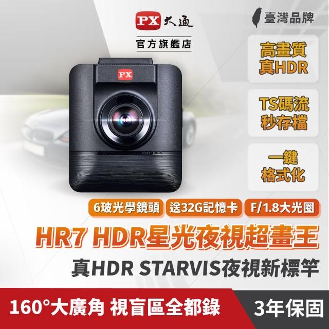 【PX 大通】HR7 HDR星光夜視超畫王 高品質行車記錄器(贈16G記憶卡已安裝於主機內)